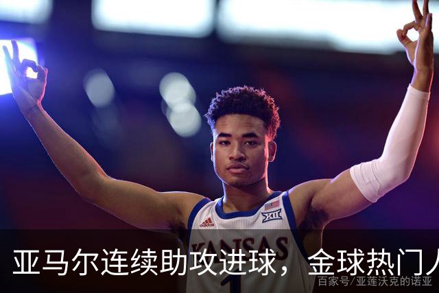 亚马尔连续助攻进球，金球热门人选榜首地位巩固