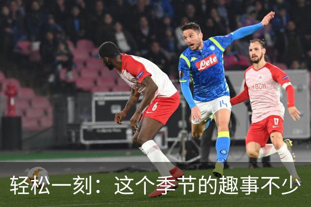 轻松一刻：这个季节的趣事不少